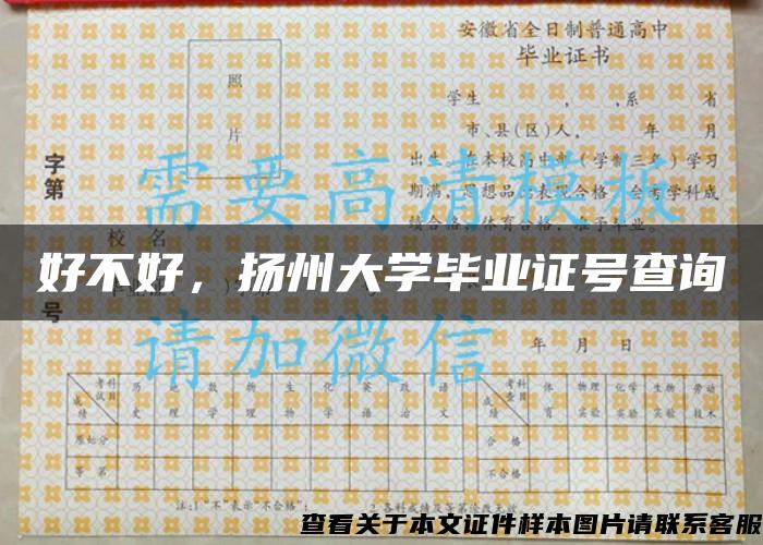 好不好,扬州大学毕业证号查询 好不好,扬州大学毕业证号查询