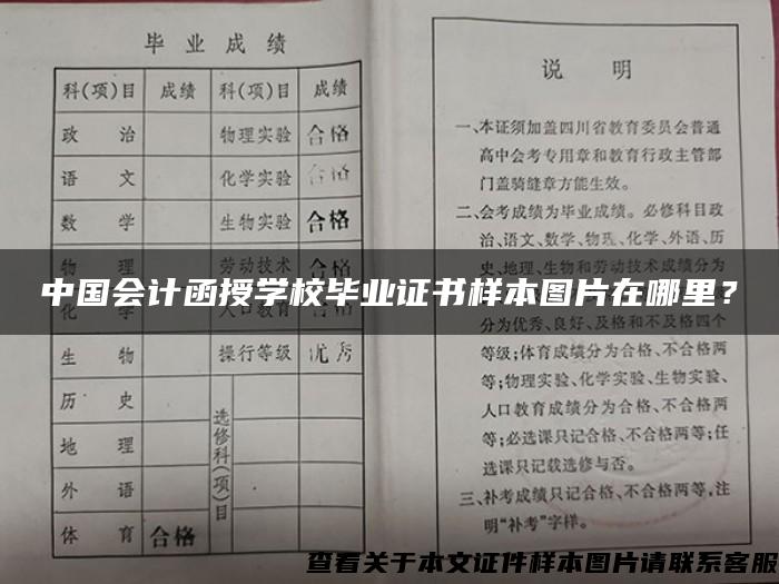 中国会计函授学校毕业证书样本图片在哪里？