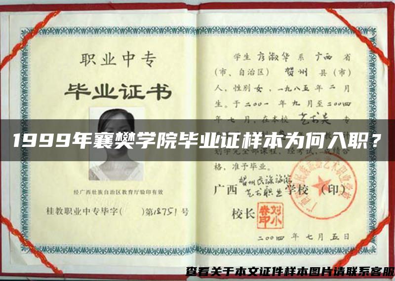1999年襄樊学院毕业证样本为何入职？