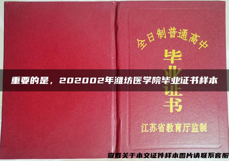 重要的是，202002年潍坊医学院毕业证书样本