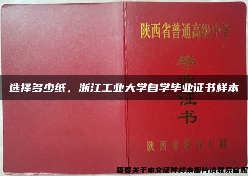 选择多少纸，浙江工业大学自学毕业证书样本