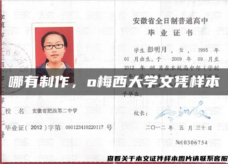 哪有制作,o梅西大学文凭样本 哪有制作,o梅西大学文凭样本