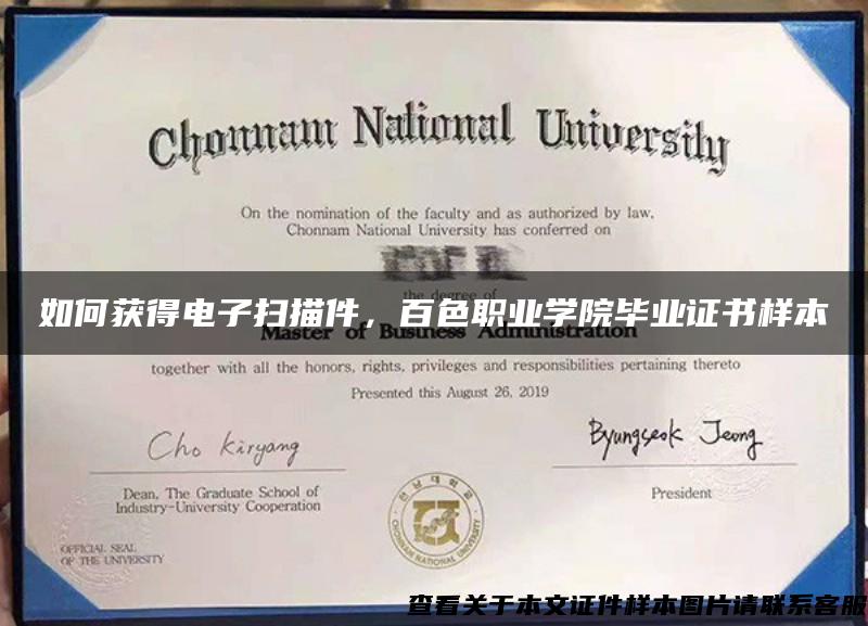 如何获得电子扫描件，百色职业学院毕业证书样本