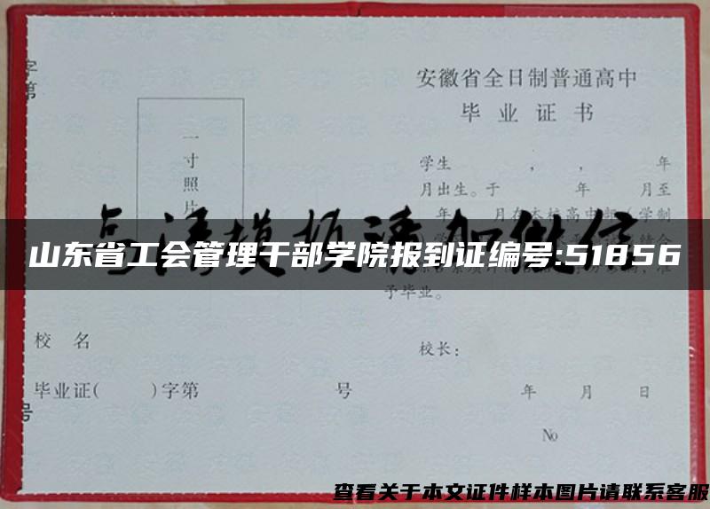 山东省工会管理干部学院报到证编号:51856
