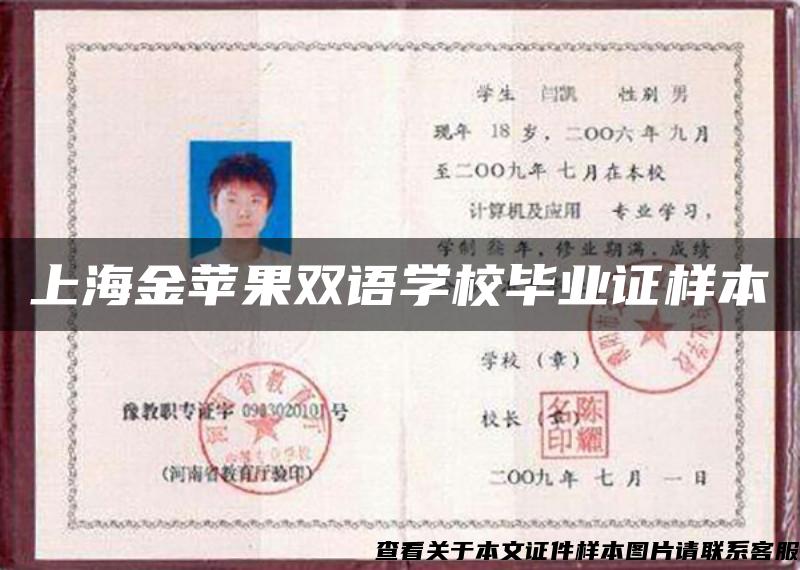 上海金苹果双语学校毕业证样本