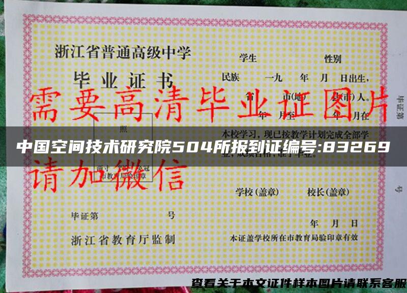 中国空间技术研究院504所报到证编号:83269 中国空间技术研究院504所报到证编号:83269