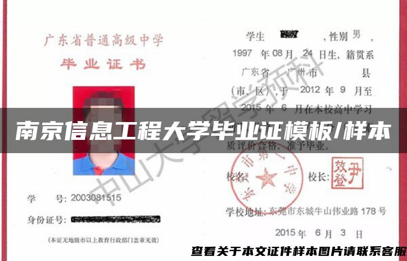 南京信息工程大学毕业证模板/样本