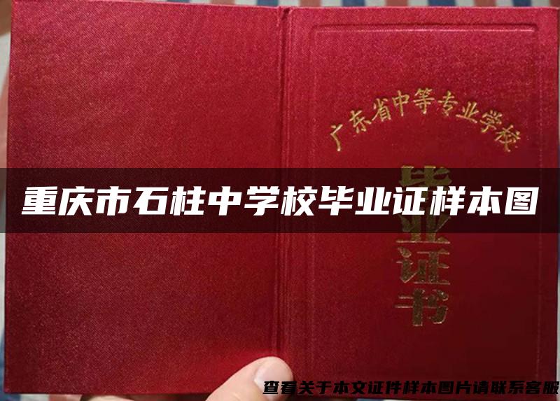 重庆市石柱中学校毕业证样本图