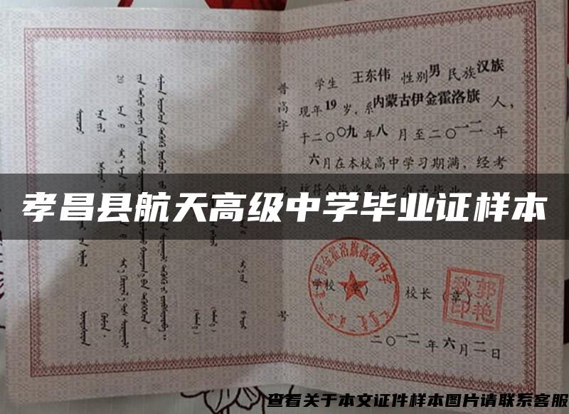 孝昌县航天高级中学毕业证样本