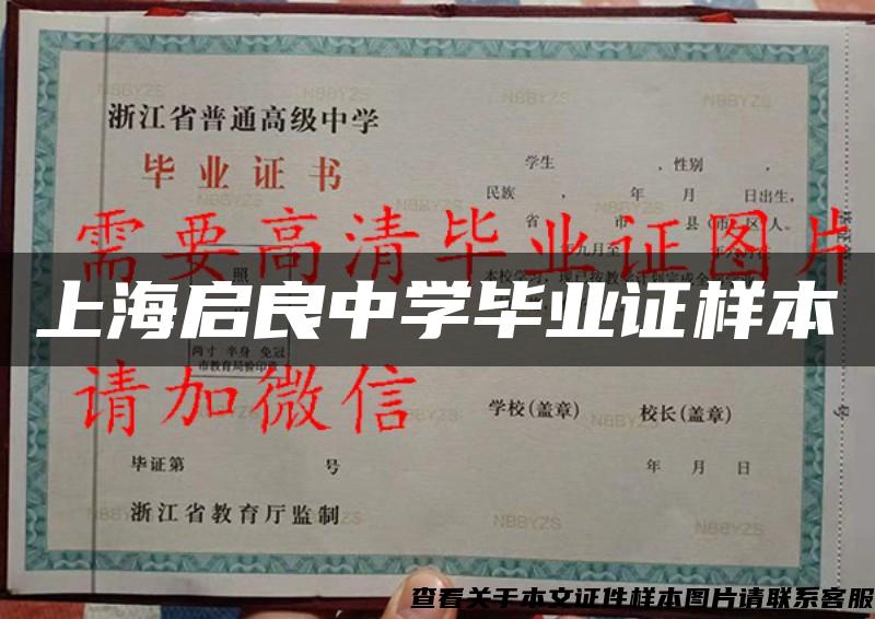 上海启良中学毕业证样本