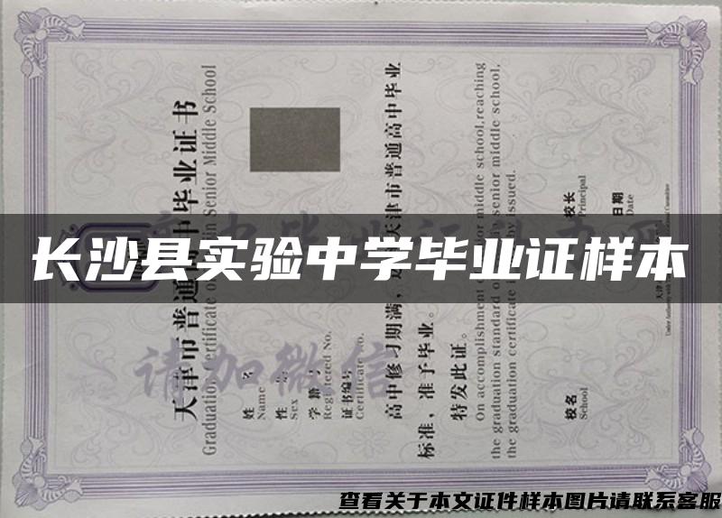 长沙县实验中学毕业证样本