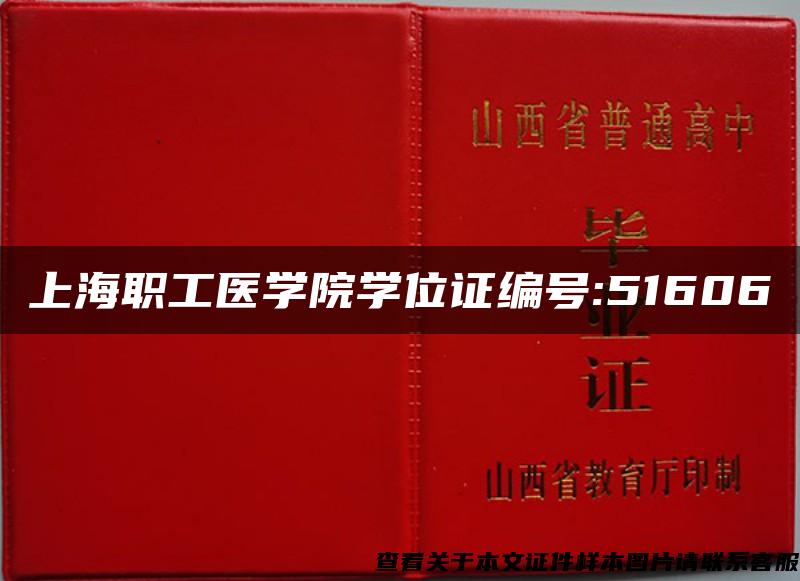 上海职工医学院学位证编号:51606