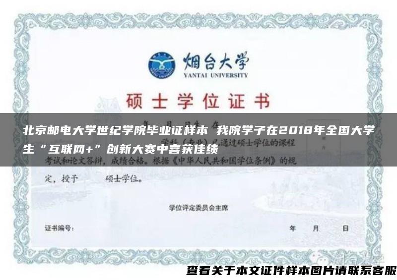 北京邮电大学世纪学院毕业证样本 我院学子在2018年全国大学生“互联网+”创新大赛中喜获佳绩