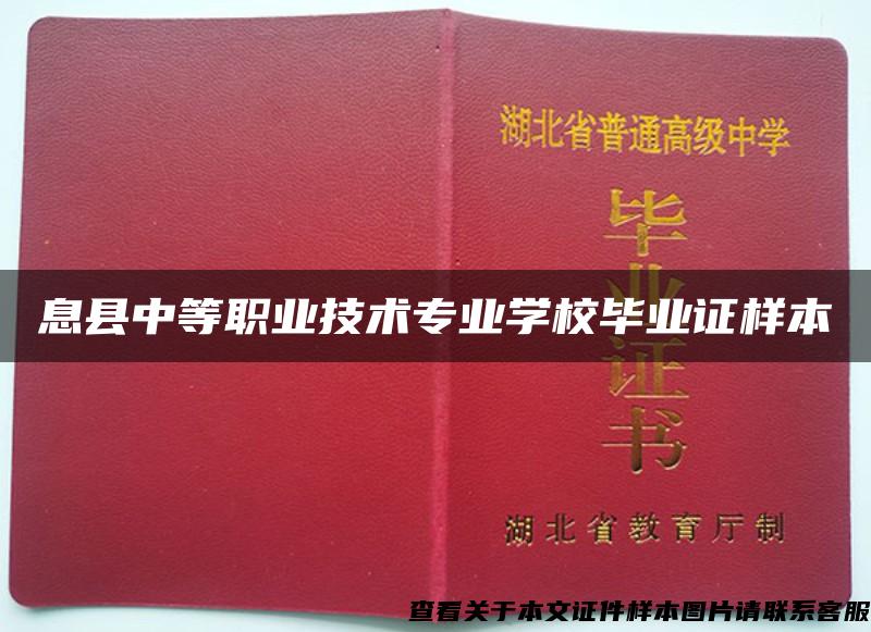 息县中等职业技术专业学校毕业证样本