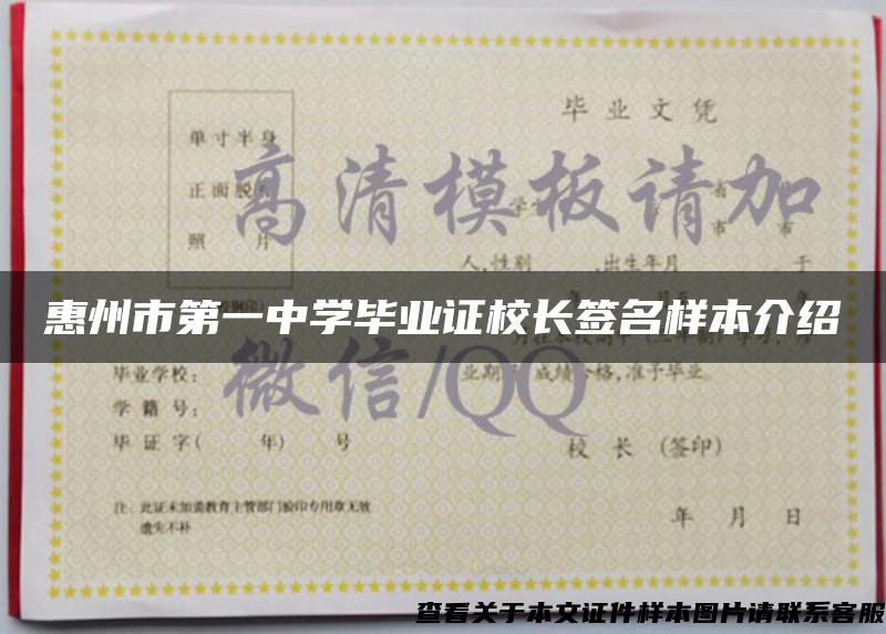 惠州市第一中学毕业证校长签名样本介绍