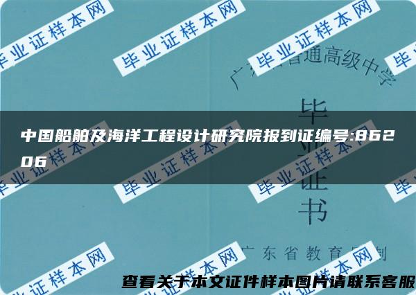 中国船舶及海洋工程设计研究院报到证编号:86206
