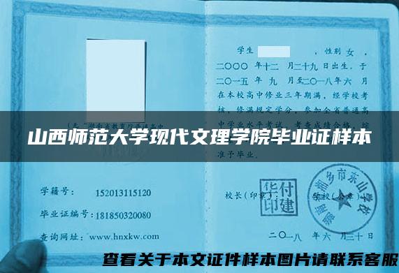 山西师范大学现代文理学院毕业证样本