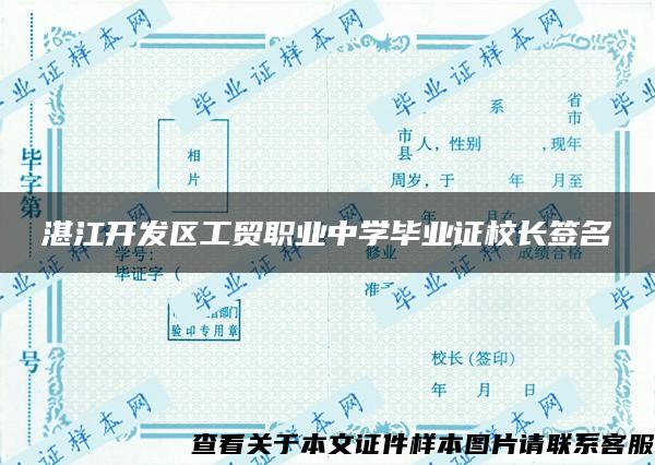 湛江开发区工贸职业中学毕业证校长签名