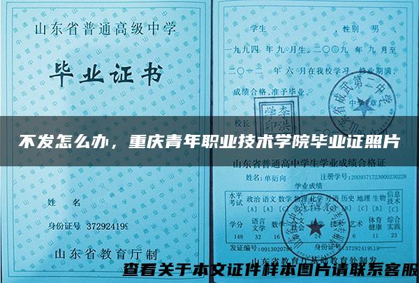 不发怎么办，重庆青年职业技术学院毕业证照片