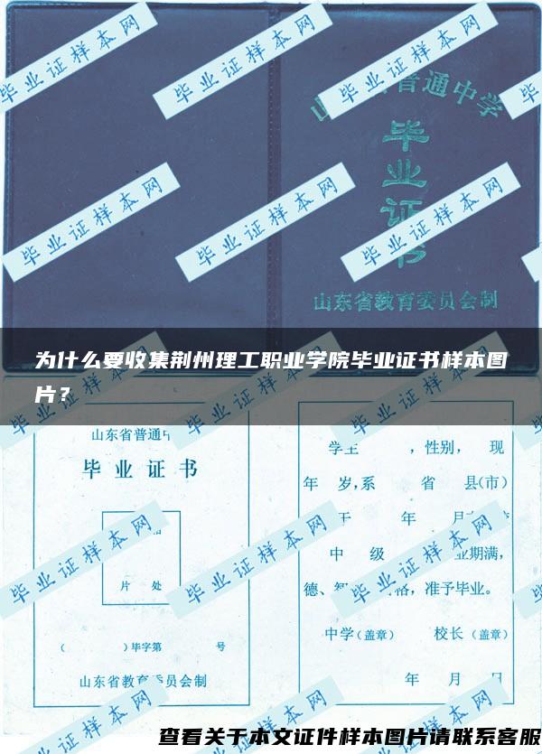 为什么要收集荆州理工职业学院毕业证书样本图片？