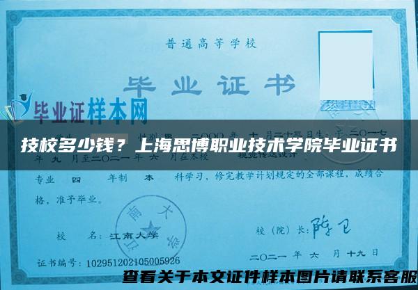 技校多少钱？上海思博职业技术学院毕业证书