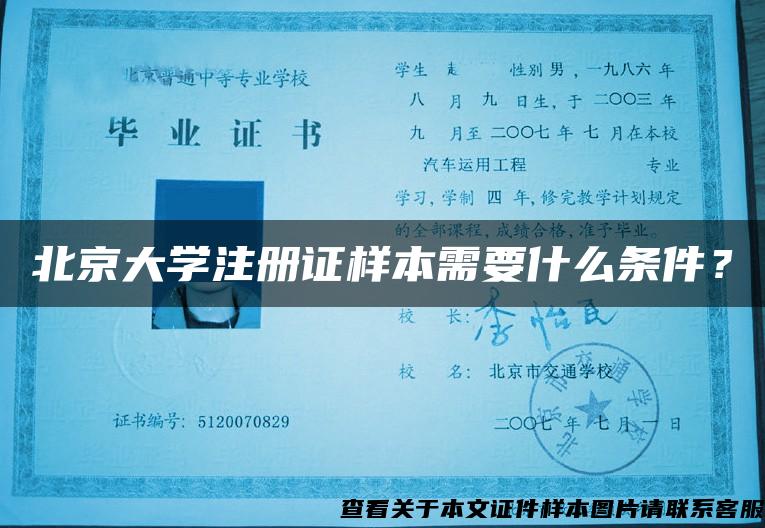 北京大学注册证样本需要什么条件？