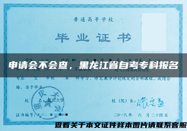 申请会不会查，黑龙江省自考专科报名