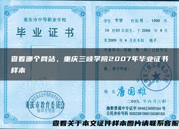 查看哪个网站，重庆三峡学院2007年毕业证书样本