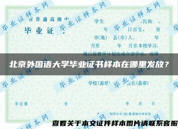 北京外国语大学毕业证书样本在哪里发放？