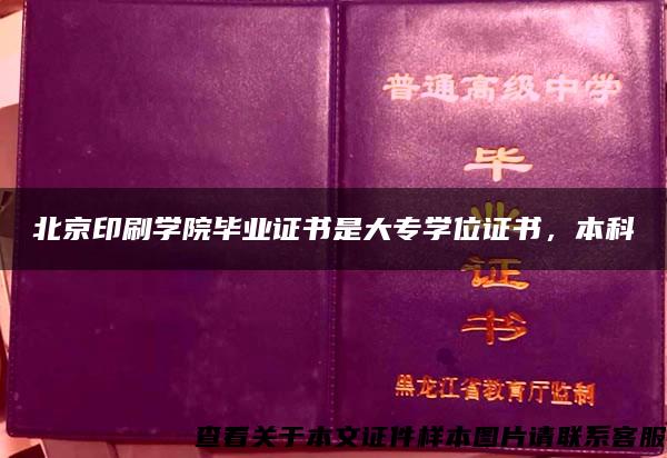 北京印刷学院毕业证书是大专学位证书，本科
