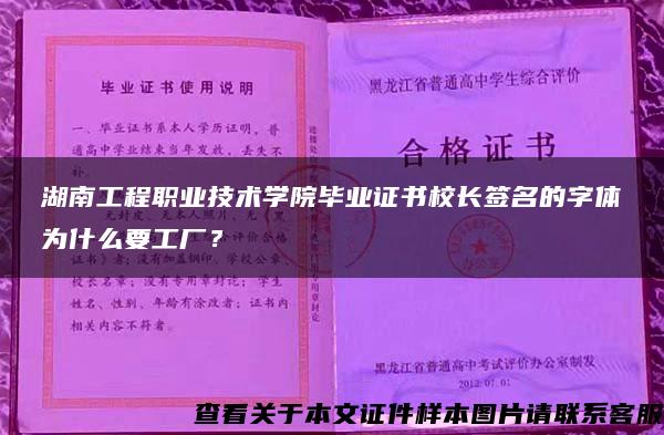 湖南工程职业技术学院毕业证书校长签名的字体为什么要工厂？