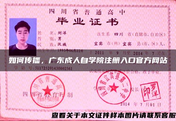 如何传播，广东成人自学院注册入口官方网站