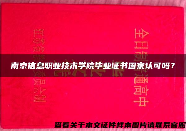 南京信息职业技术学院毕业证书国家认可吗？