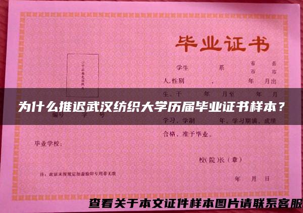 为什么推迟武汉纺织大学历届毕业证书样本？