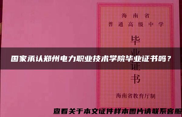 国家承认郑州电力职业技术学院毕业证书吗？