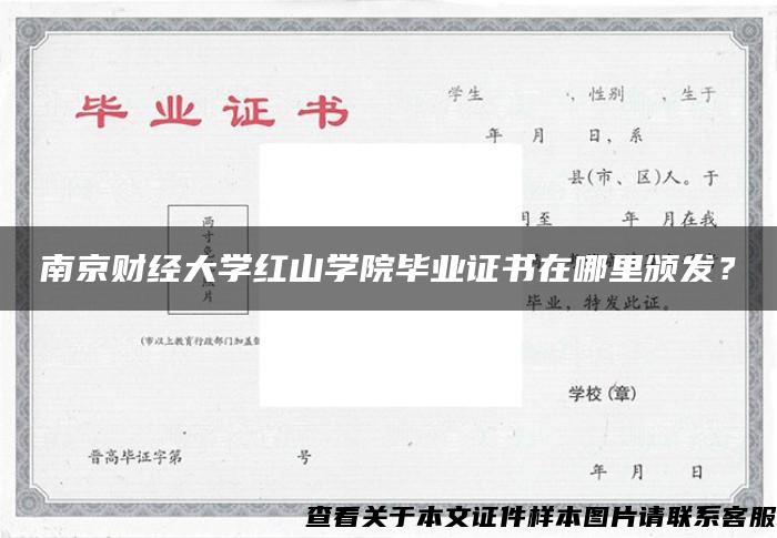 南京财经大学红山学院毕业证书在哪里颁发？