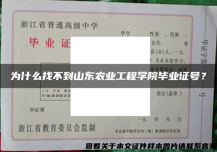 为什么找不到山东农业工程学院毕业证号? 为什么找不到山东农业工程学院毕业证号?