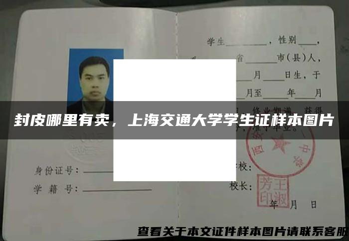 封皮哪里有卖，上海交通大学学生证样本图片