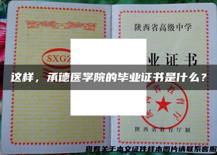 这样，承德医学院的毕业证书是什么？