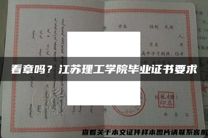 看章吗?江苏理工学院毕业证书要求 看章吗?江苏理工学院毕业证书要求
