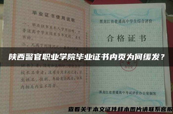 陕西警官职业学院毕业证书内页为何缓发？