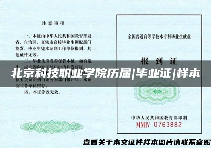 北京科技职业学院历届|毕业证|样本