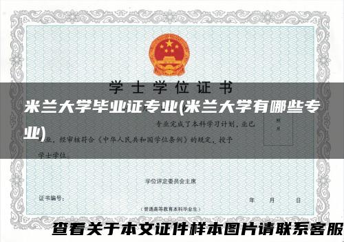 米兰大学毕业证专业(米兰大学有哪些专业)