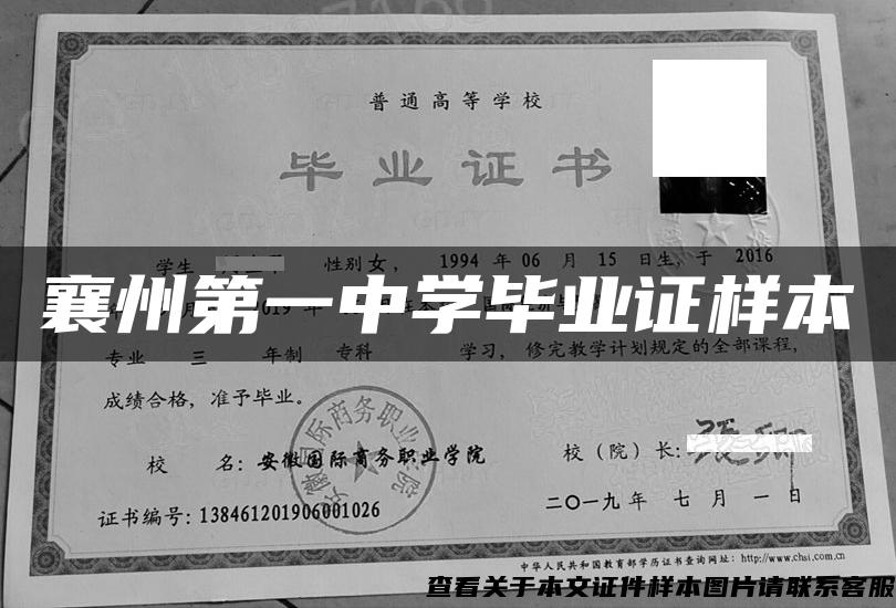 襄州第一中学毕业证样本