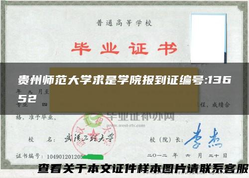 贵州师范大学求是学院报到证编号:13652