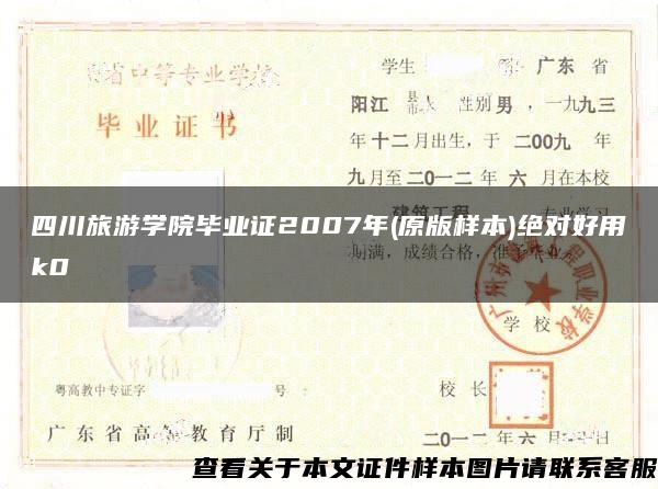 四川旅游学院毕业证2007年(原版样本)绝对好用k0