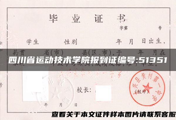 四川省运动技术学院报到证编号:51351