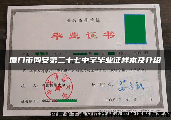 厦门市同安第二十七中学毕业证样本及介绍 厦门市同安第二十七中学毕业证样本及介绍