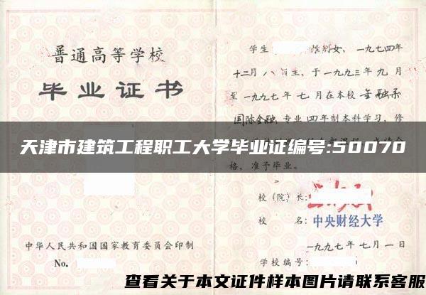天津市建筑工程职工大学毕业证编号:50070