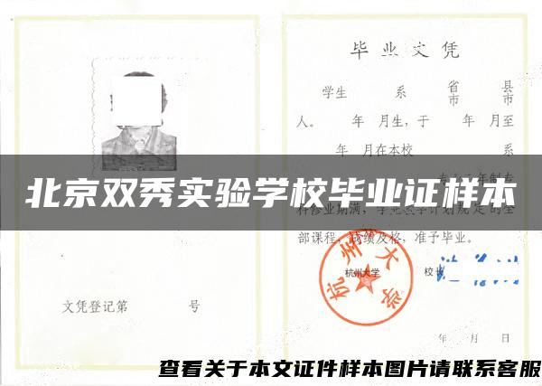北京双秀实验学校毕业证样本